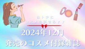 2024年12月発売のコスメ付録雑誌