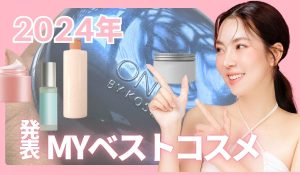 2024 MYベストコスメ