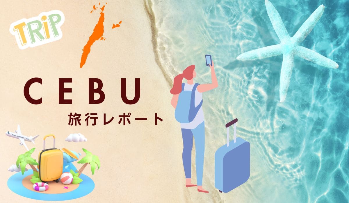 セブ 旅行レポート