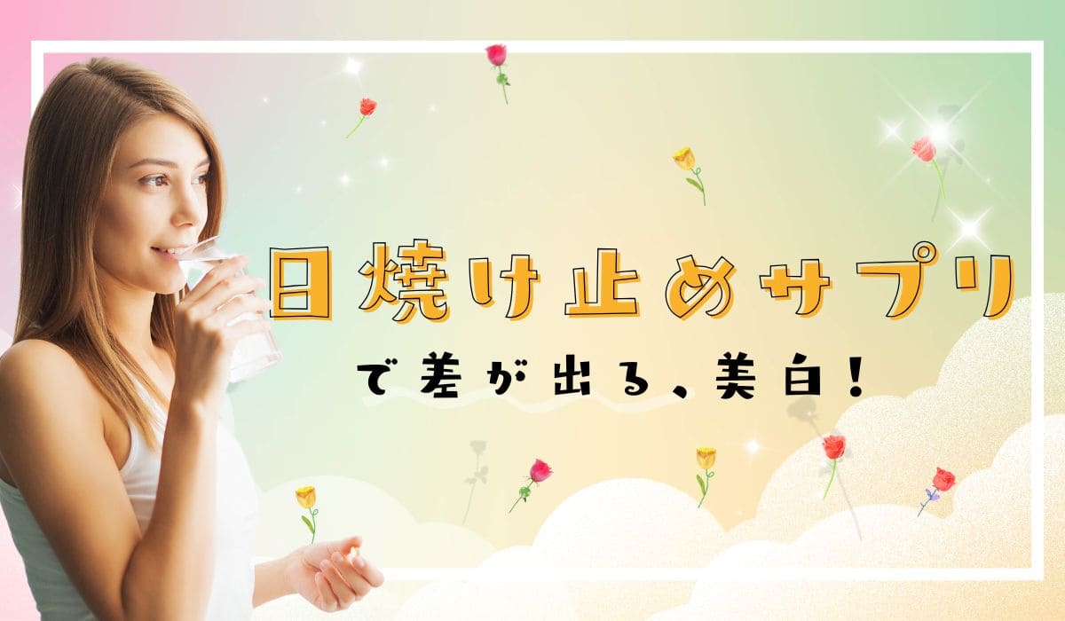 日焼け止めサプリで差が出る、美白!