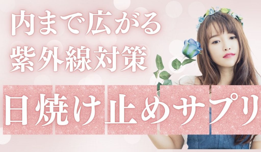 全身に広がる紫外線対策。飲む日焼け止めサプリ