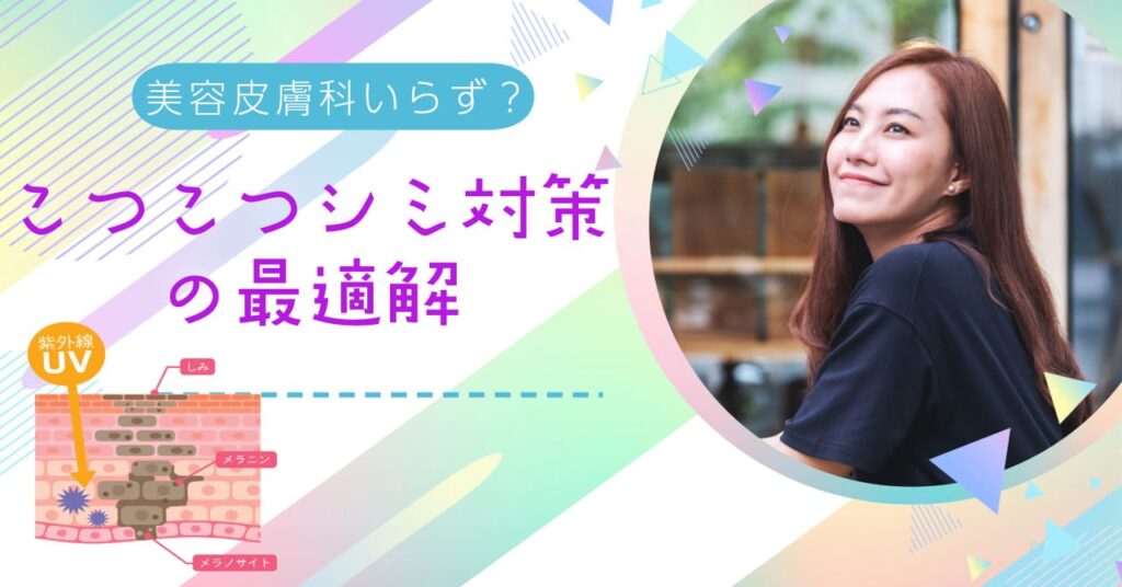 美容皮膚科いらず？“こつこつシミ対策”の最適解