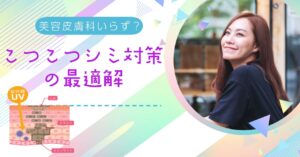 美容皮膚科いらず？“こつこつシミ対策”の最適解