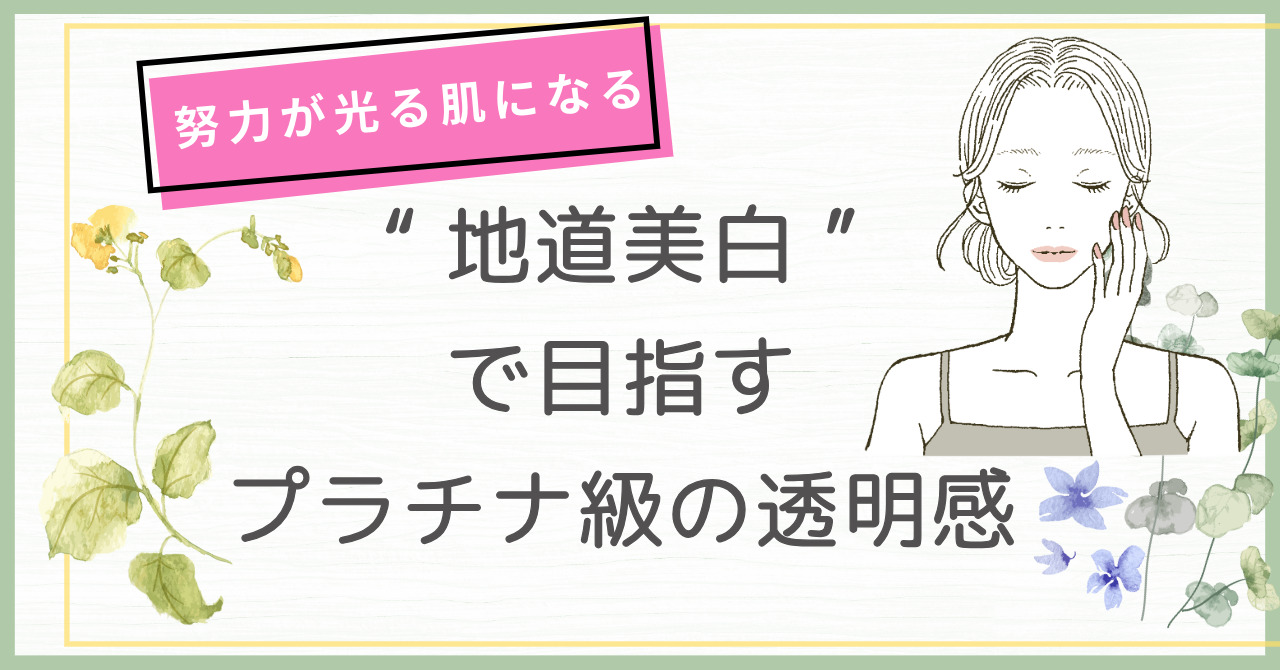 努力が光る肌になる　地道美白”で目指すプラチナ級の透明感