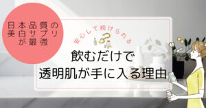 日本製だから安心して続けられる♡私の美白サプリで叶えた透明美肌