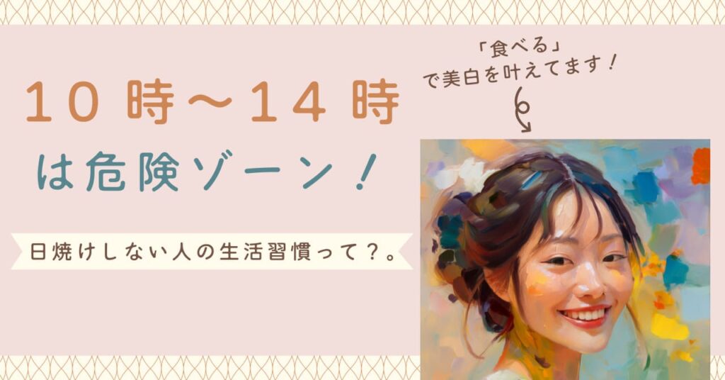 10時〜14時は危険ゾーン！日焼けしない人の生活習慣とは？