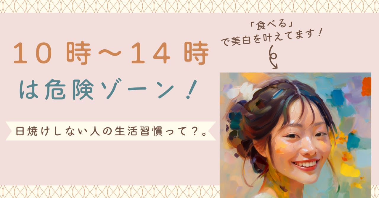 10時〜14時は危険ゾーン！日焼けしない人の生活習慣とは？