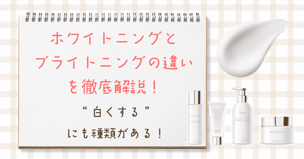 “白くする”にも種類がある！ホワイトニングとブライトニングの違いを徹底解説