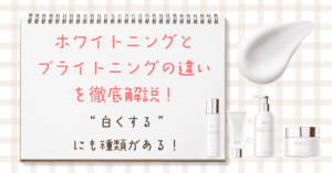 “白くする”にも種類がある！ホワイトニングとブライトニングの違いを徹底解説