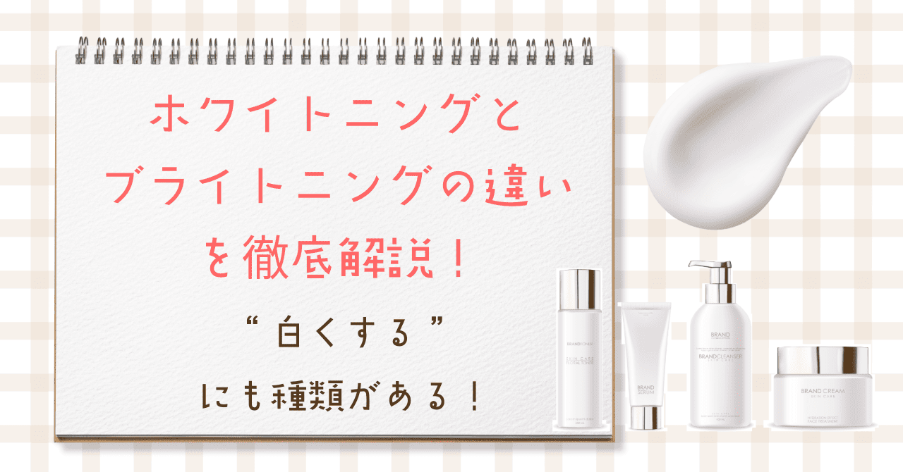 “白くする”にも種類がある！ホワイトニングとブライトニングの違いを徹底解説