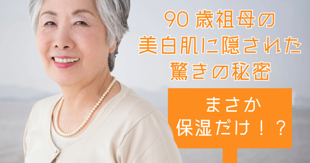 90歳祖母の美白肌