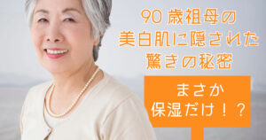 90歳祖母の美白肌