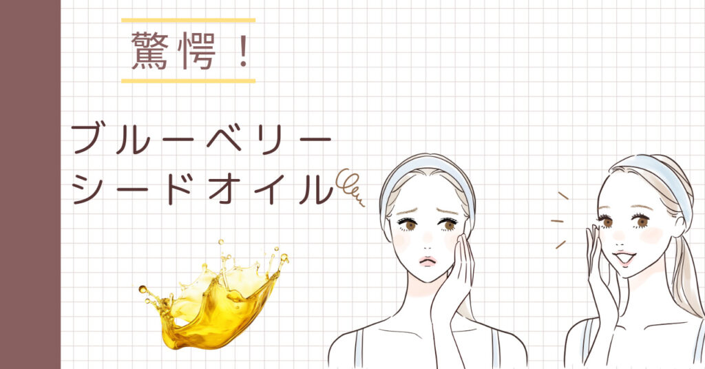 ブルーベリーシードオイル