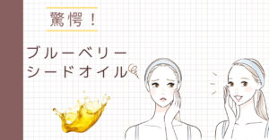 ブルーベリーシードオイル