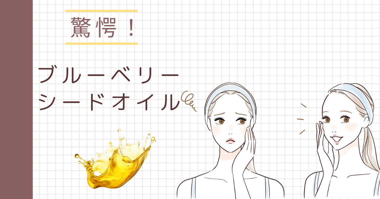 ブルーベリーシードオイル