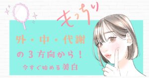 シミ対策は“外・中・代謝”の3方向から！今すぐ始める美白習慣