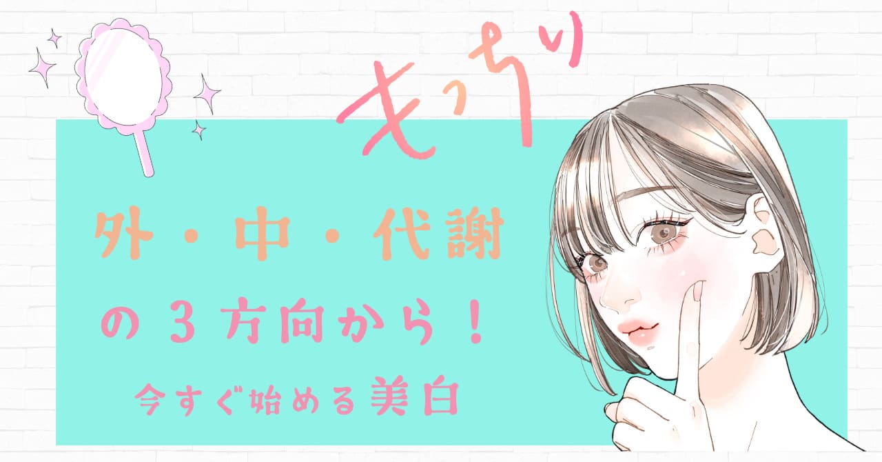 シミ対策は“外・中・代謝”の3方向から!今すぐ始める美白習慣