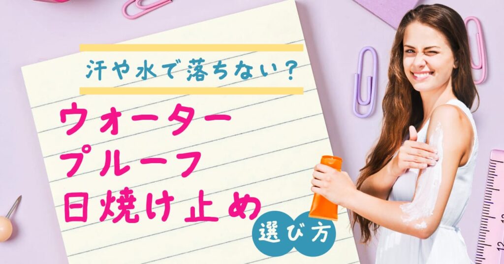 汗や水で落ちない？ウォータープルーフ日焼け止めが必要な理由と選び方