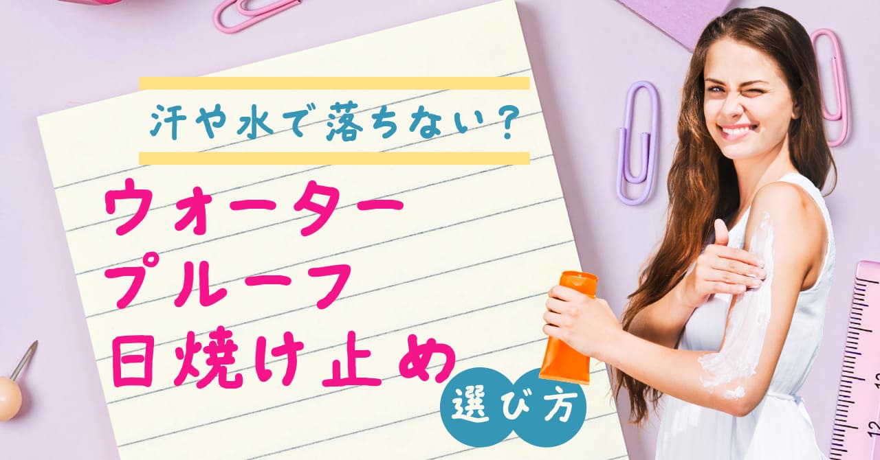 汗や水で落ちない？ウォータープルーフ日焼け止めが必要な理由と選び方