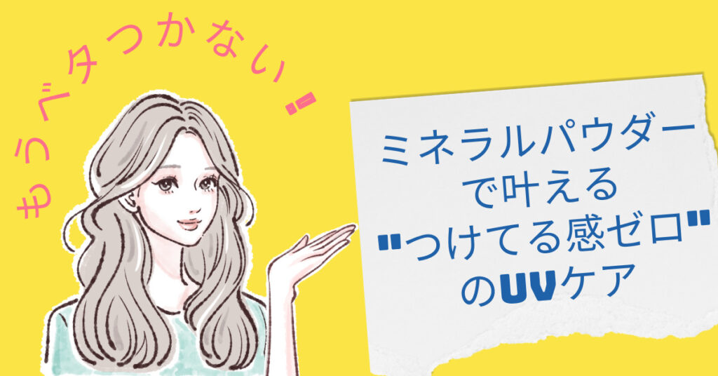 もうベタつかない！ミネラルパウダーで叶える"つけてる感ゼロ"のUVケア