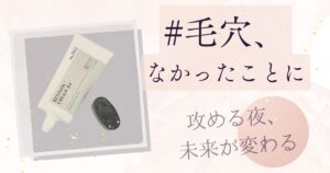 #毛穴、 なかったことに