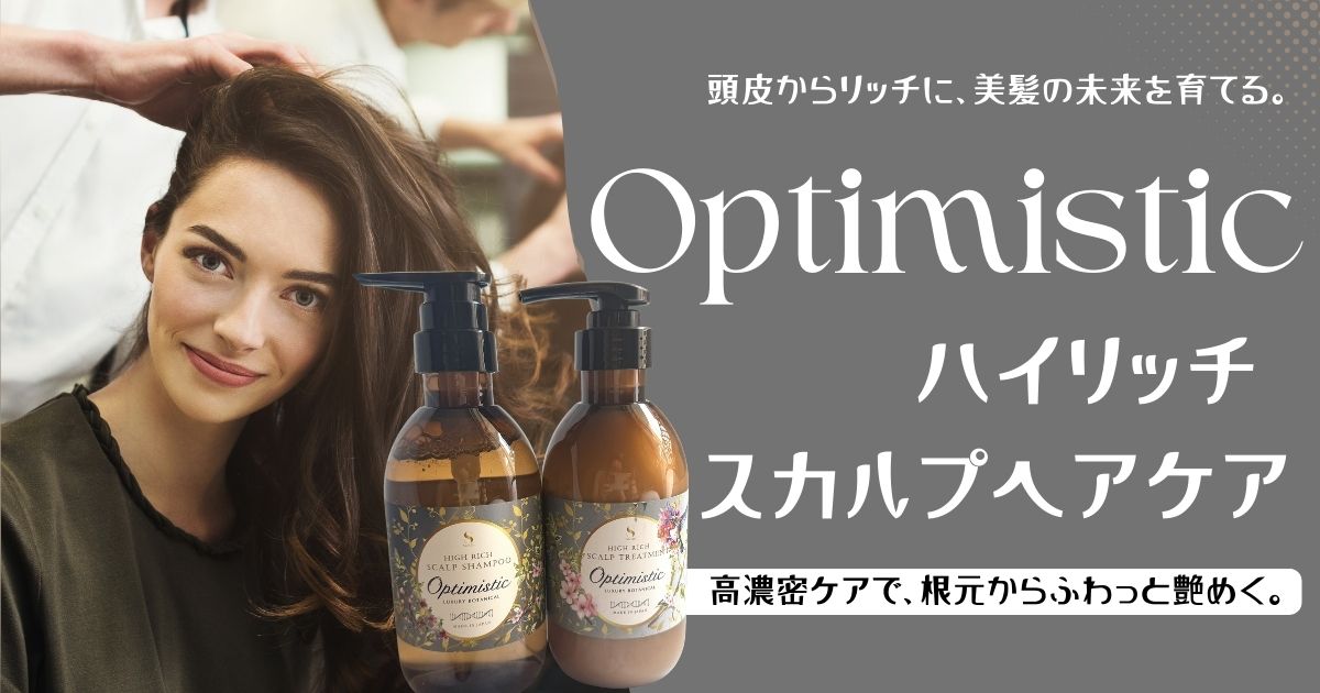 頭皮からリッチに、美髪の未来を育てる。Optimisticハイリッチスカルプヘアケア
