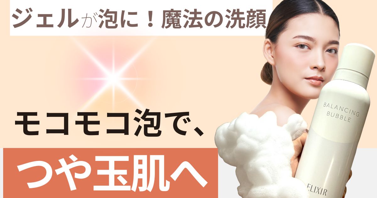 モコモコ泡で、つや玉肌へ
