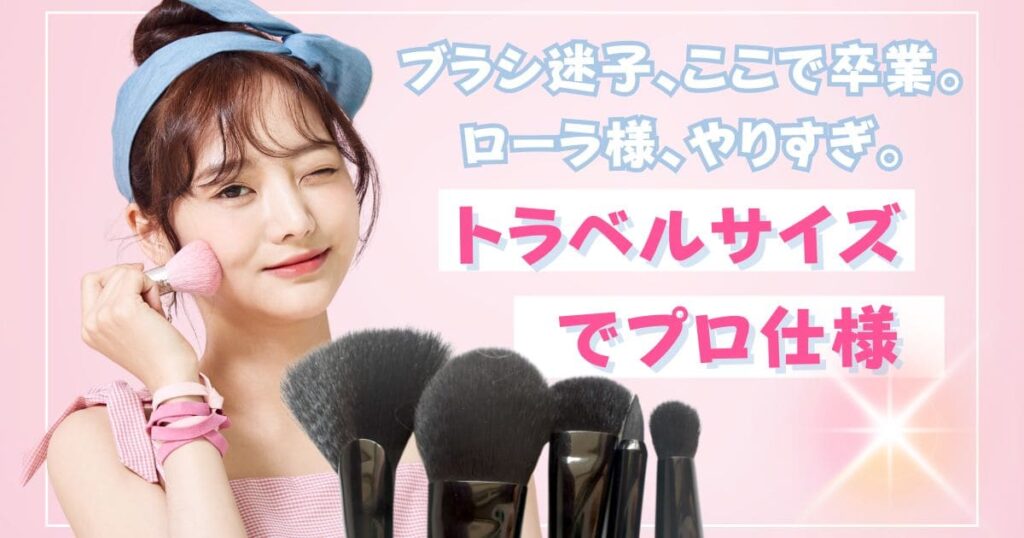 ブラシ迷子、ここで卒業。ローラ様、やりすぎ。