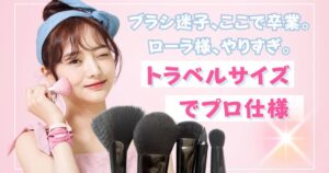 ブラシ迷子、ここで卒業。ローラ様、やりすぎ。