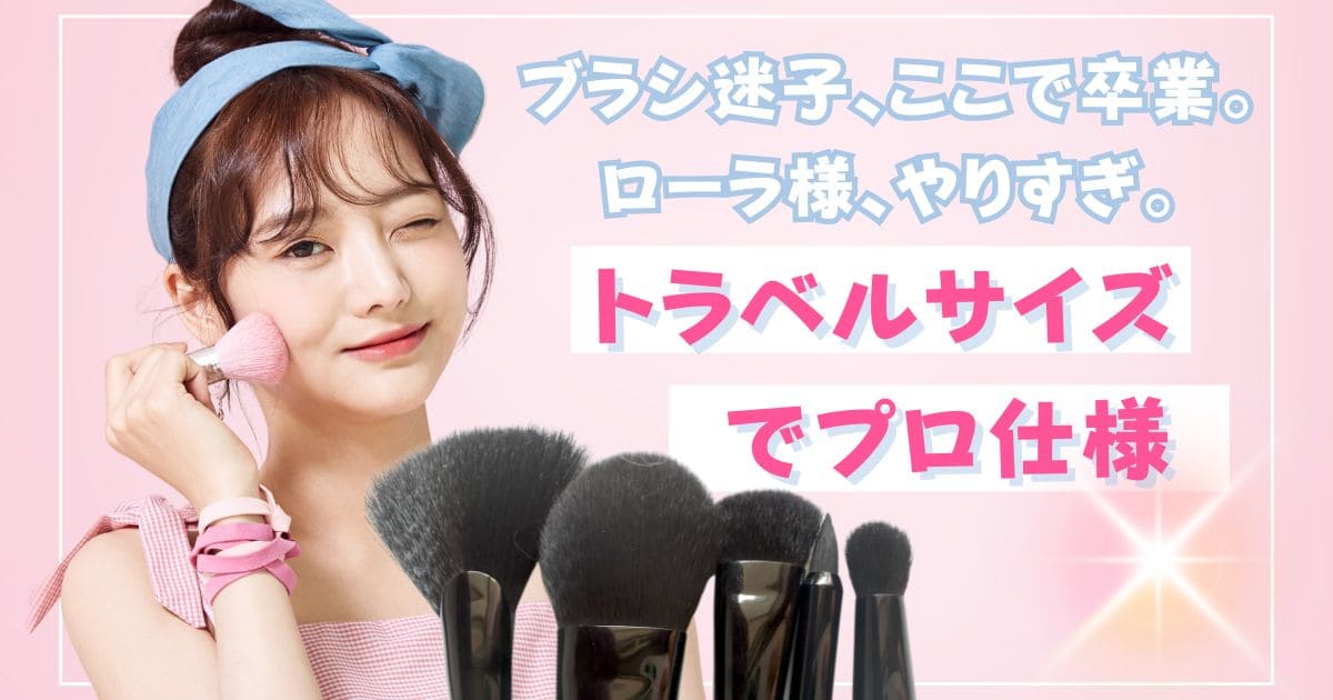 ブラシ迷子、ここで卒業。ローラ様、やりすぎ。