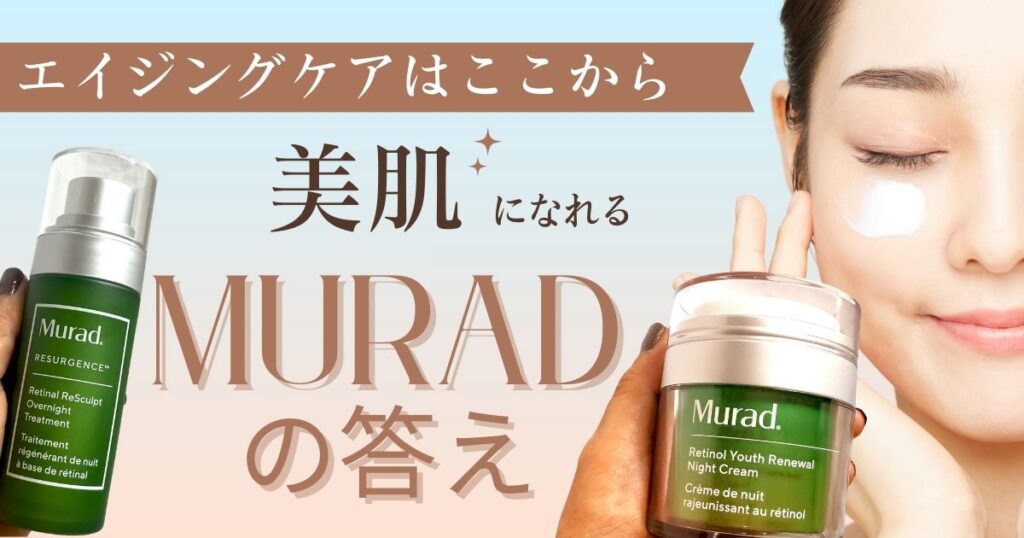 エイジングケアはここから。Murad の答え