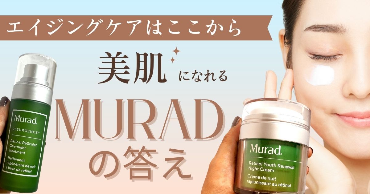 エイジングケアはここから。Murad の答え