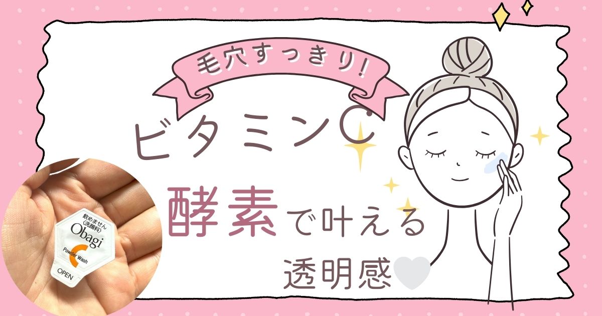 毛穴すっきり、つるん肌へ✨ オバジC酵素洗顔パウダー