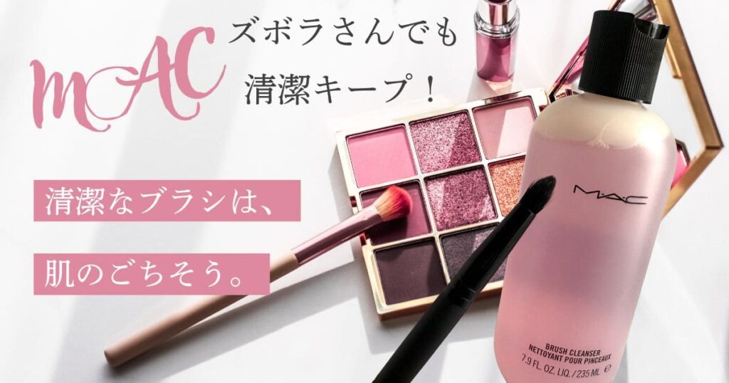 MAC清潔なブラシは、はだのごちそう