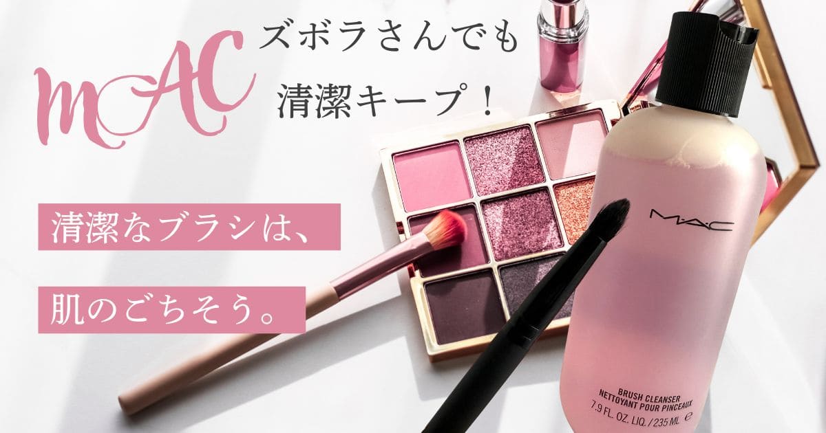 MAC清潔なブラシは、はだのごちそう