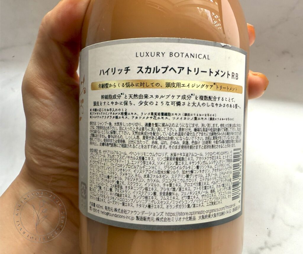 オプティミスティックハイリッチ スカルプシャンプー&ヘアトリートメントRB「これは久々にキタ…!」香りと手触りで虜になる、至福体験 オプティミスティックハイリッチ スカルプヘアトリートメントRBの成分表
