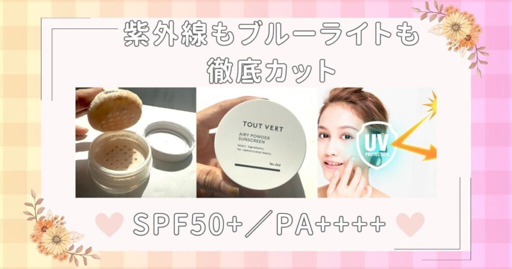SPF50+／PA++++　紫外線もブルーライトも徹底カット