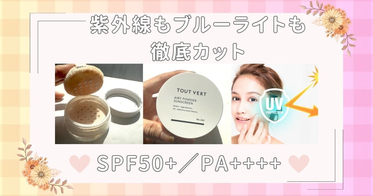 SPF50+/PA++++ 紫外線もブルーライトも徹底カット