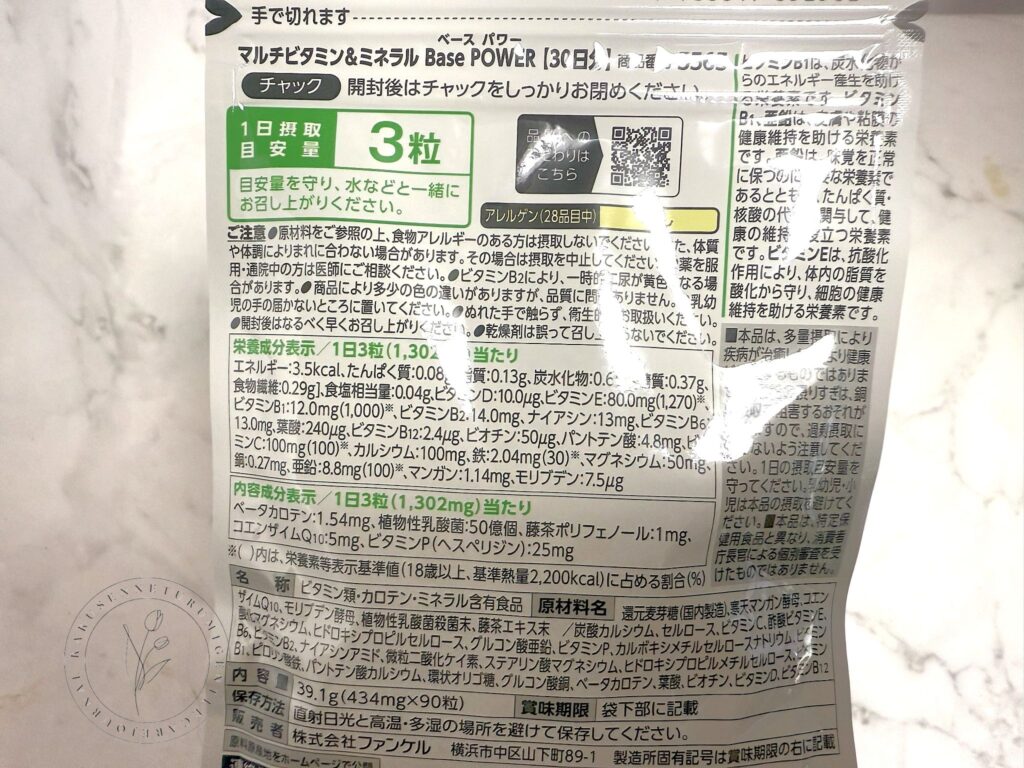 マルチビタミン＆ミネラル Base POWERパッケージ裏面