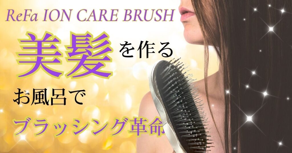 お風呂でブラッシング革命。リファイオンケアブラシ