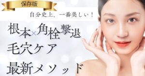 自分史上、一番美しい！角栓撃退