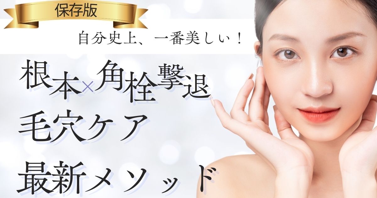 自分史上、一番美しい！角栓撃退