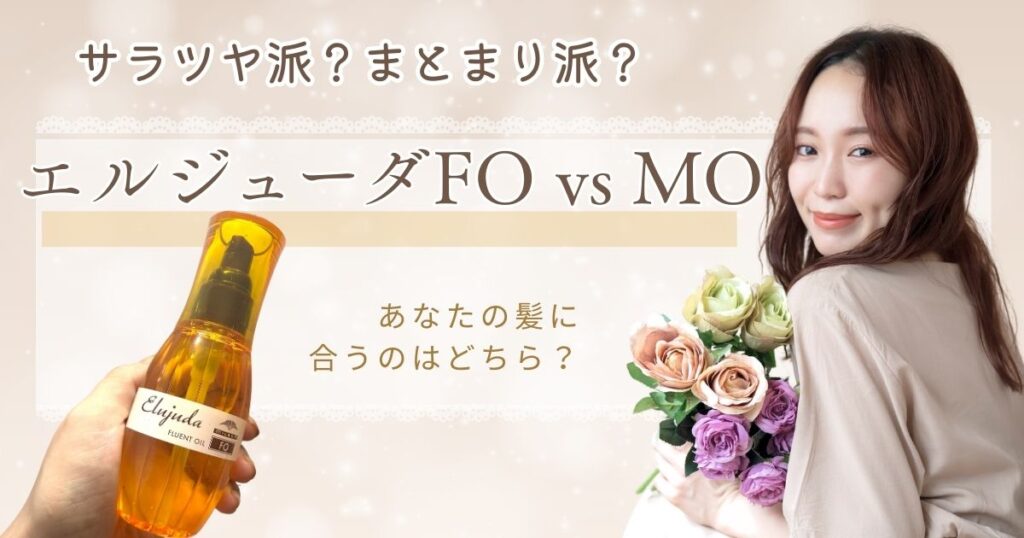 エルジューダFO vs MO