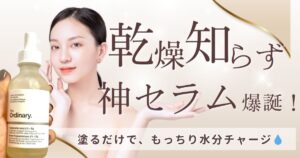 塗るだけで、もっちり水分チャージ。乾燥知らずの神セラム爆誕！