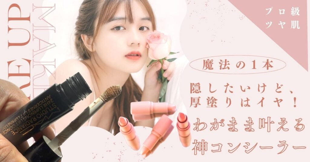 隠したいけど、厚塗りはイヤ！魔法の1本M・A・Cの『スタジオ ラディアンス 24 ルミナス コンシーラー』