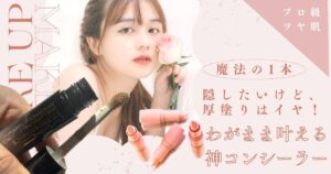 隠したいけど、厚塗りはイヤ!魔法の1本M・A・Cの『スタジオ ラディアンス 24 ルミナス コンシーラー』