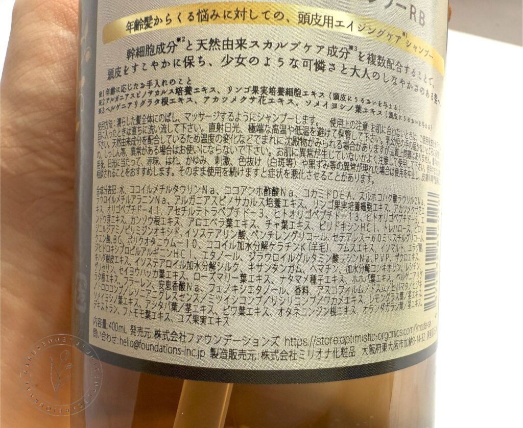 オプティミスティックハイリッチ スカルプシャンプー&ヘアトリートメントRB「これは久々にキタ…!」香りと手触りで虜になる、至福体験 オプティミスティックハイリッチ スカルプシャンプーの成分表