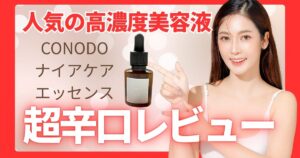 CONODOナイアケアエッセンス