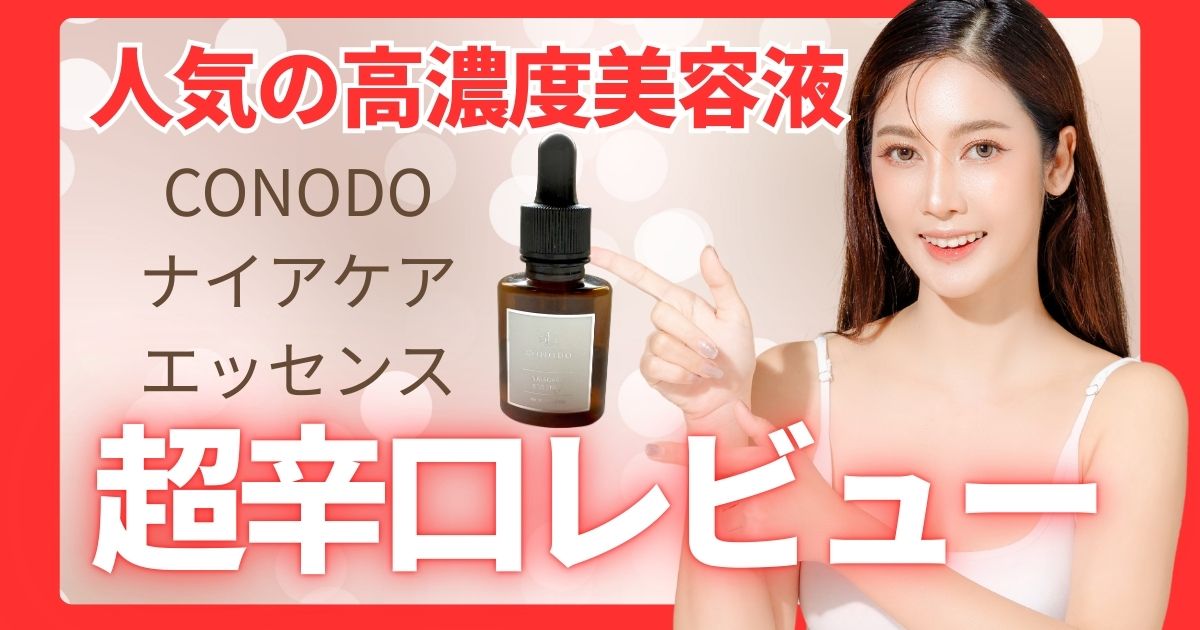 CONODOナイアケアエッセンス