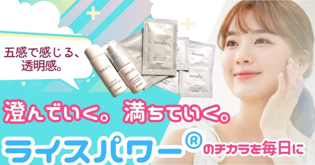 澄んでいく。満ちていく。ライスパワーのチカラを毎日に